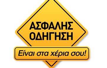 ΣΥΜΒΟΥΛΕΣ ΓΙΑ ΜΙΑ ΑΣΦΑΛΗ ΟΔΗΓΗΣΗ